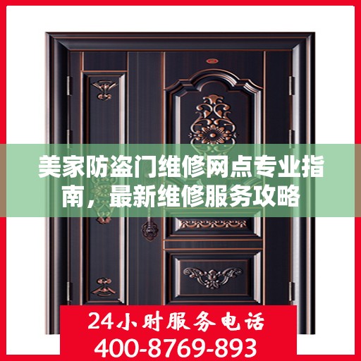 美家防盗门维修网点专业指南，最新维修服务攻略