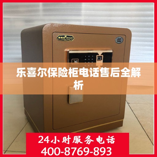 乐喜尔保险柜电话售后全解析