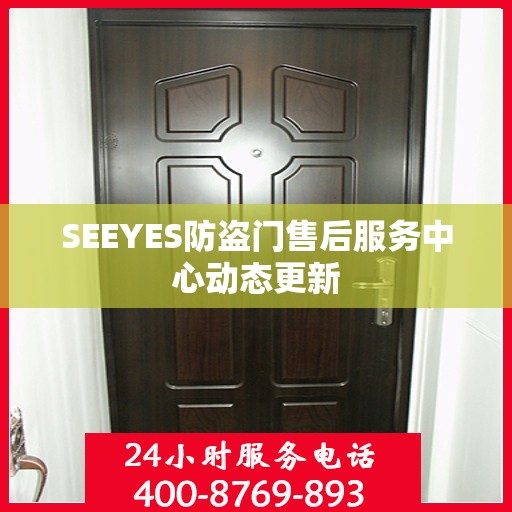 SEEYES防盗门售后服务中心动态更新