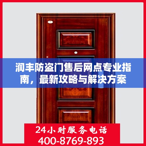 润丰防盗门售后网点专业指南，最新攻略与解决方案