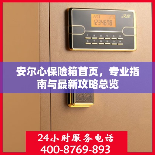 安尔心保险箱首页，专业指南与最新攻略总览