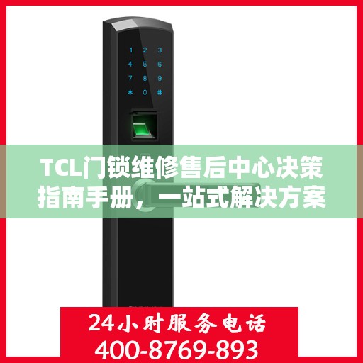 TCL门锁维修售后中心决策指南手册，一站式解决方案与策略建议