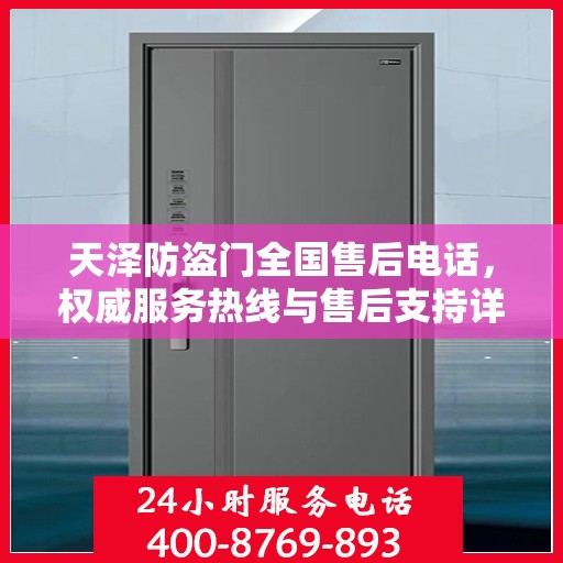 天泽防盗门全国售后电话，权威服务热线与售后支持详解