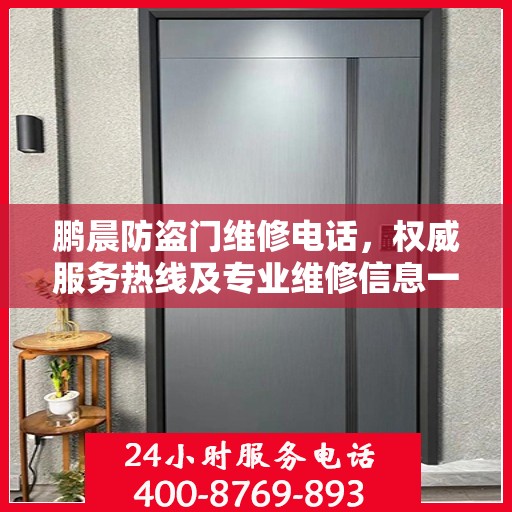 鹏晨防盗门维修电话，权威服务热线及专业维修信息一览