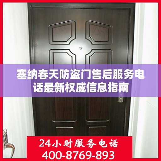 塞纳春天防盗门售后服务电话最新权威信息指南