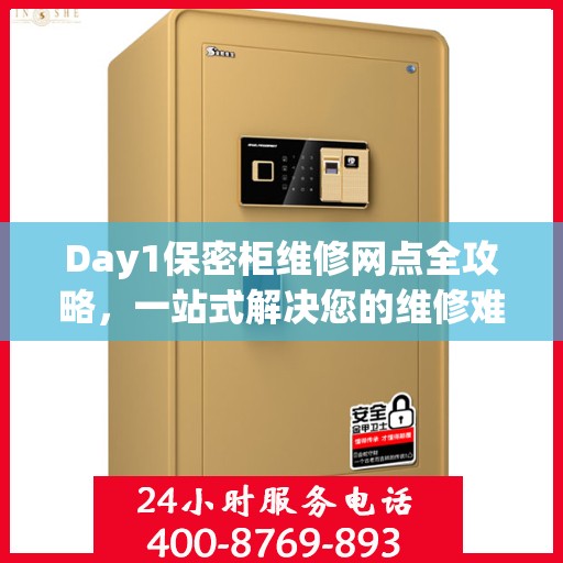 Day1保密柜维修网点全攻略，一站式解决您的维修难题
