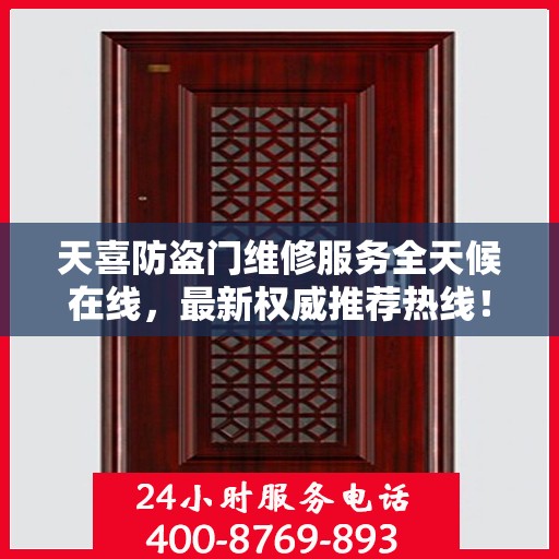 天喜防盗门维修服务全天候在线，最新权威推荐热线！