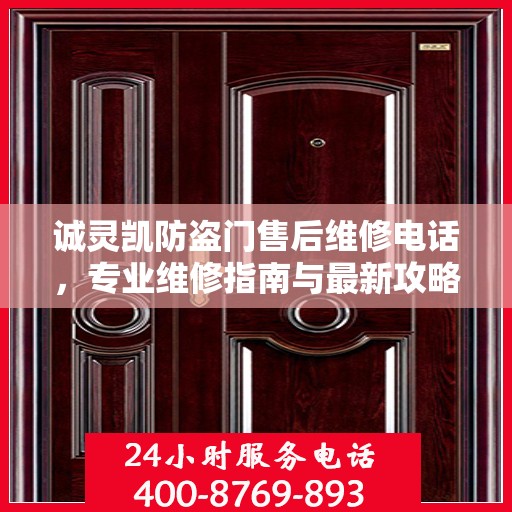 诚灵凯防盗门售后维修电话，专业维修指南与最新攻略