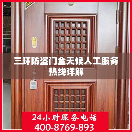 三环防盗门全天候人工服务热线详解