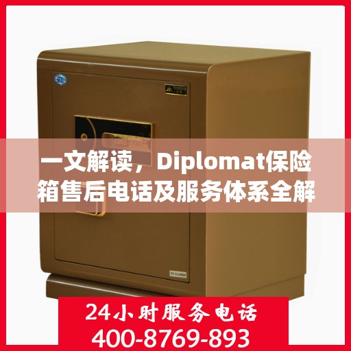 一文解读，Diplomat保险箱售后电话及服务体系全解析