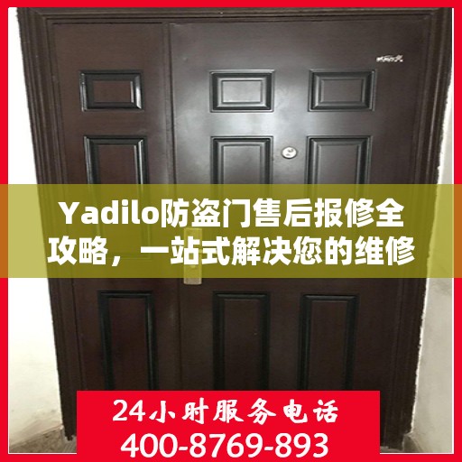 Yadilo防盗门售后报修全攻略，一站式解决您的维修问题