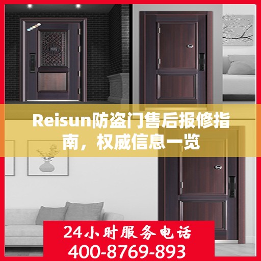 Reisun防盗门售后报修指南，权威信息一览
