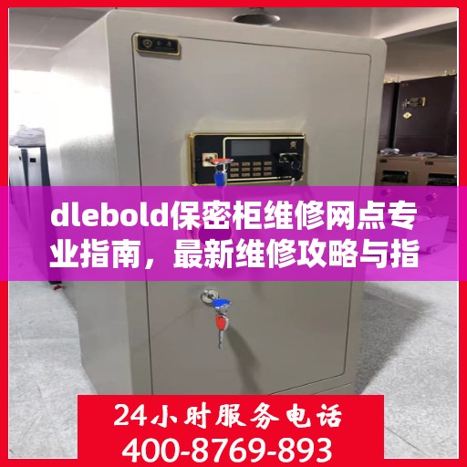 dlebold保密柜维修网点专业指南，最新维修攻略与指南