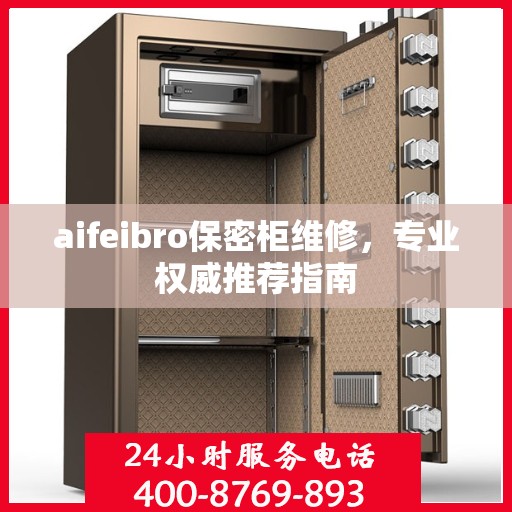 aifeibro保密柜维修，专业权威推荐指南