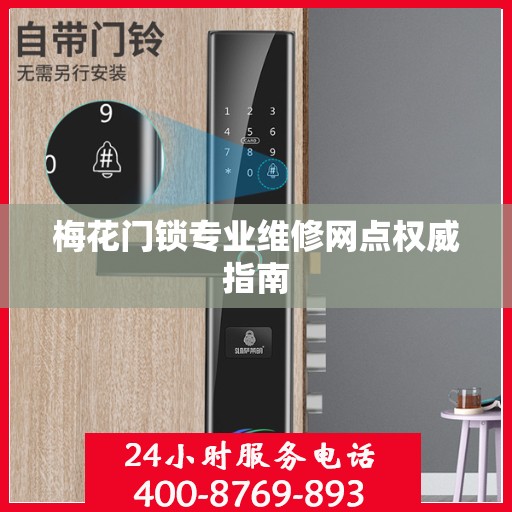 梅花门锁专业维修网点权威指南