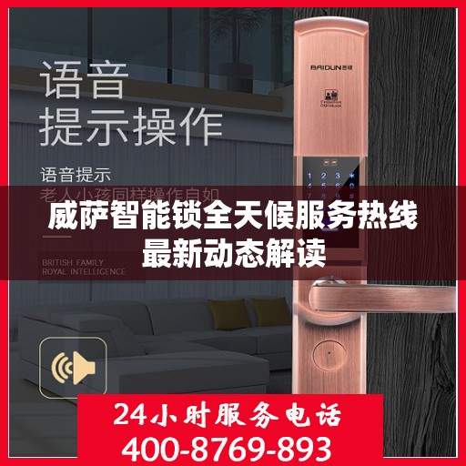 威萨智能锁全天候服务热线最新动态解读