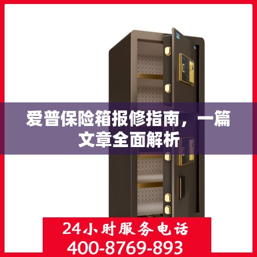 爱普保险箱报修指南，一篇文章全面解析