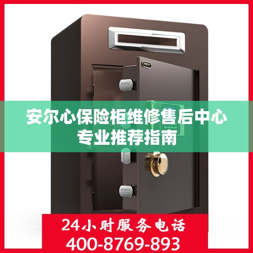 安尔心保险柜维修售后中心专业推荐指南