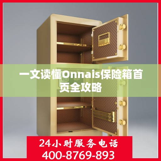 一文读懂Onnais保险箱首页全攻略