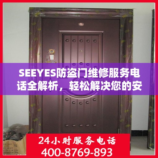 SEEYES防盗门维修服务电话全解析，轻松解决您的安全门问题