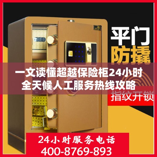 一文读懂超越保险柜24小时全天候人工服务热线攻略