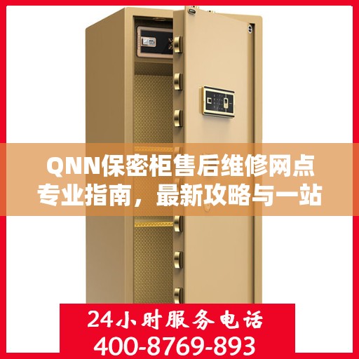 QNN保密柜售后维修网点专业指南，最新攻略与一站式服务