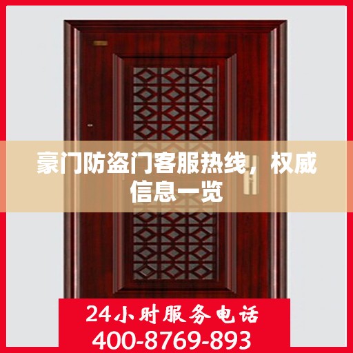 豪门防盗门客服热线，权威信息一览