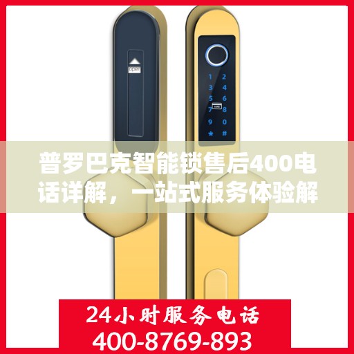 普罗巴克智能锁售后400电话详解，一站式服务体验解读