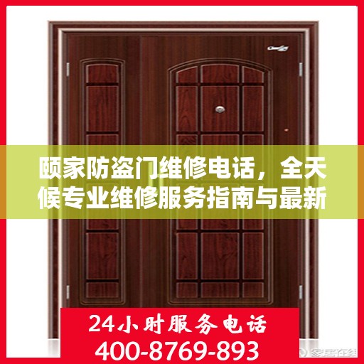 颐家防盗门维修电话，全天候专业维修服务指南与最新攻略