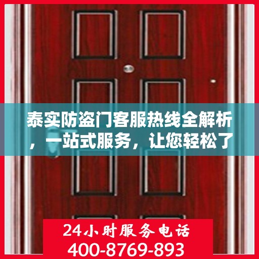 泰实防盗门客服热线全解析，一站式服务，让您轻松了解无忧！