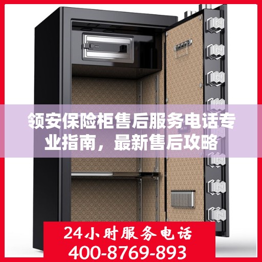领安保险柜售后服务电话专业指南，最新售后攻略