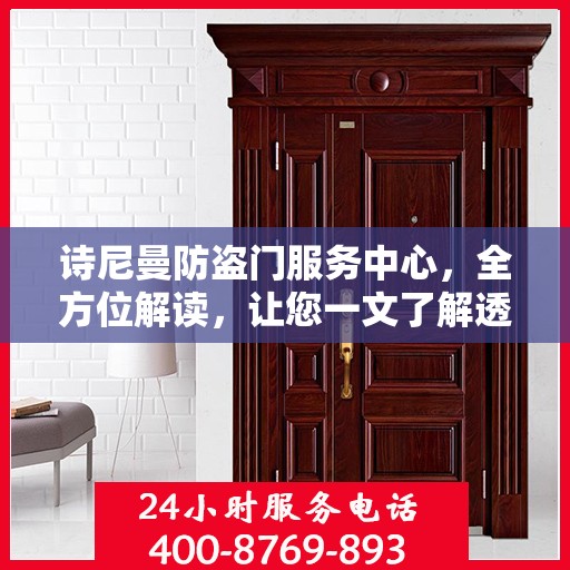 诗尼曼防盗门服务中心，全方位解读，让您一文了解透彻