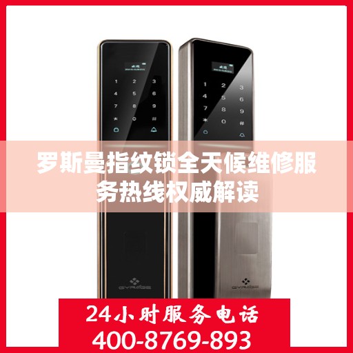 罗斯曼指纹锁全天候维修服务热线权威解读
