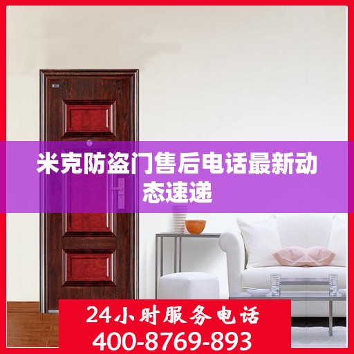 米克防盗门售后电话最新动态速递