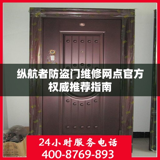纵航者防盗门维修网点官方权威推荐指南