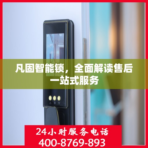 凡固智能锁，全面解读售后一站式服务