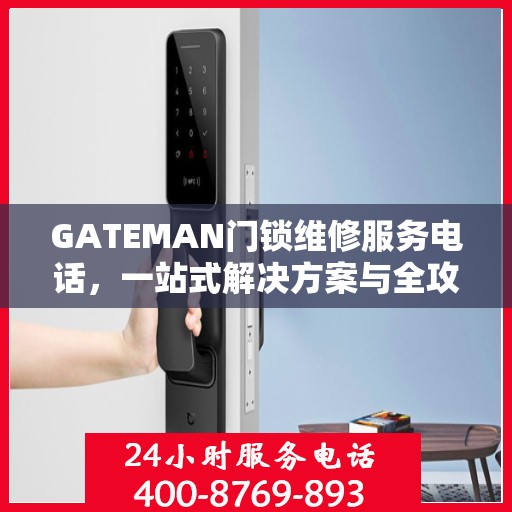 GATEMAN门锁维修服务电话，一站式解决方案与全攻略