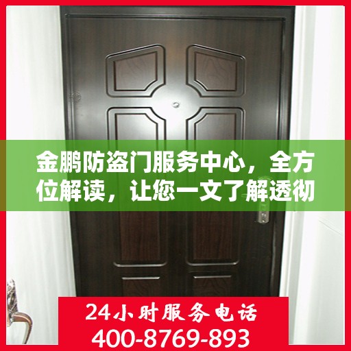金鹏防盗门服务中心，全方位解读，让您一文了解透彻