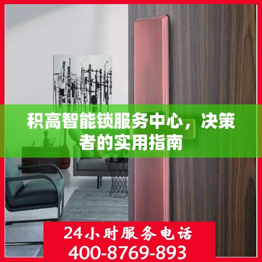 积高智能锁服务中心，决策者的实用指南