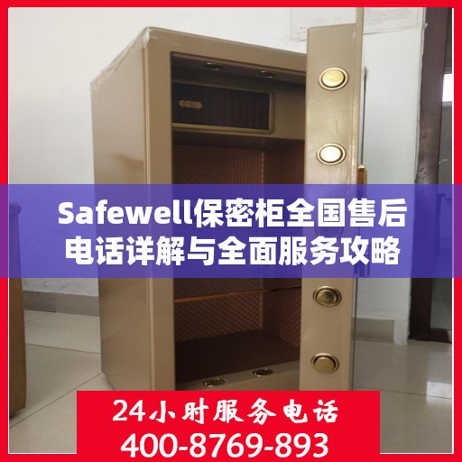 Safewell保密柜全国售后电话详解与全面服务攻略