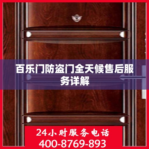 百乐门防盗门全天候售后服务详解
