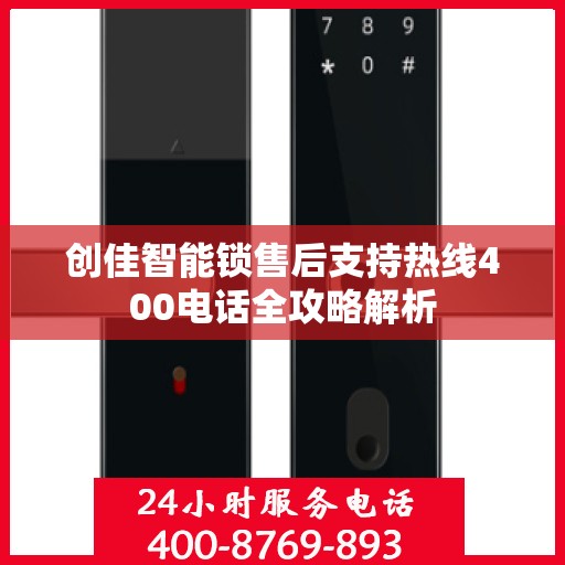 创佳智能锁售后支持热线400电话全攻略解析