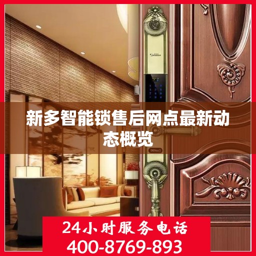 新多智能锁售后网点最新动态概览
