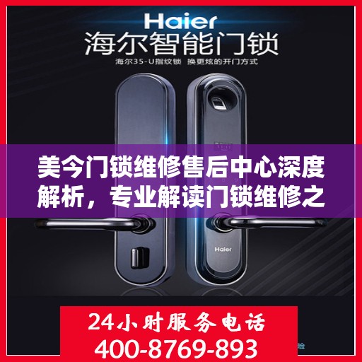 美今门锁维修售后中心深度解析，专业解读门锁维修之道