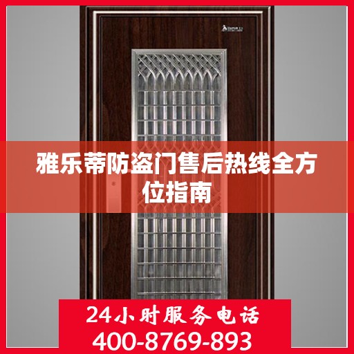雅乐蒂防盗门售后热线全方位指南