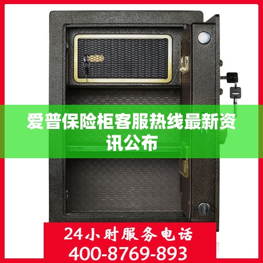 爱普保险柜客服热线最新资讯公布