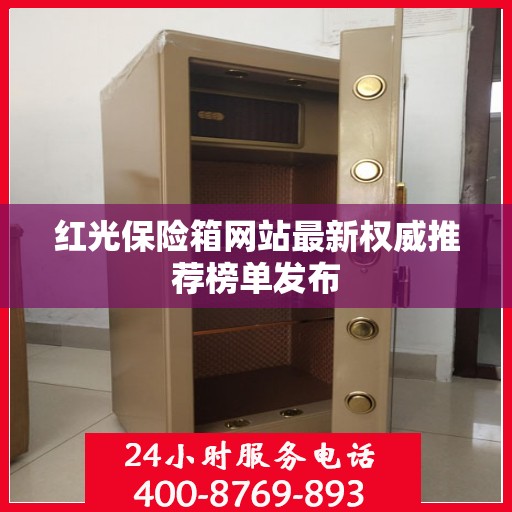 红光保险箱网站最新权威推荐榜单发布