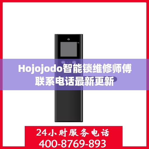 Hojojodo智能锁维修师傅联系电话最新更新