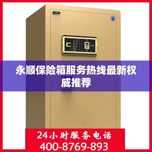 永顺保险箱服务热线最新权威推荐