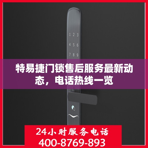 特易捷门锁售后服务最新动态，电话热线一览